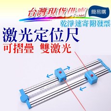 簡易購 雙激光定位尺 可摺疊量角直尺 適用書法壁報照片牆, 1個