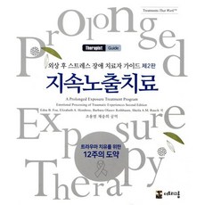 외상 후 스트레스 장애 치료자가이드: 지속노출치료:트라우마 치유를 위한 12주의 도약, Edna B. Foa,Barbara Olasov ..., 더트리그룹