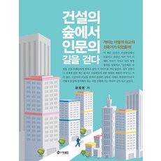 在建設的森林中走上人文之路：螞蟻如何成為最優秀的建築師!, 尹鍾明, 道路