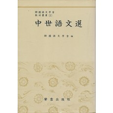중세어문선 (한국어문학회교재총서 2), 형설출판사