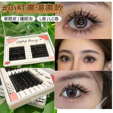 獨家捲度L/LC捲睫毛 小紅書同款LC捲度 嫁接睫毛 雙眼皮放大 單眼皮適用 美睫師專用, 1個, 【LC捲】 10mm