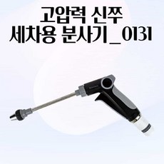 고압력 세차용 분사기 31x22.5cm 물분사기 수도 호스 호수 베란다 청소건 워터건 고압세차기 릴호스 다용도 노즐