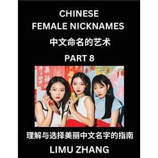 (영문도서) Chinese Female Nicknames (Part 8)- Find Perfect Names for Babies Young Teens ... Paperback, Chinese Names, English, 9798887546438