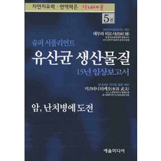 슈퍼 서플리먼트유산균 생산물질:난치병 암에 도전하다!, 예술미디어, 데무라히로시,미즈타니타케오