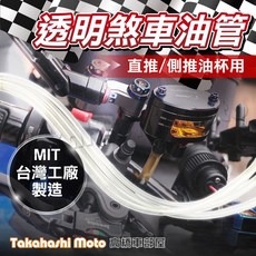 【超越國際大廠】台製透明煞車油管組，適用總泵/直推/側推，10cm油管，提升煞車靈敏度, 1個, 10cm ±1cm (一個單位)