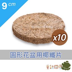 花園夢想家 9cm圓形花盆專用椰纖片 10片裝 盆底透氣防爛根, 1個, 9cm圓形椰纖片(10入)