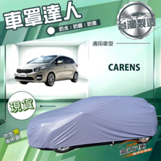 蓋方便 車罩達人（JP-M）台灣製南亞防水抗UV車罩 適用CARENS, 1個, 5/7人座