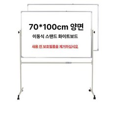 양면 화이트보드 이동식 스탠드 접이식 보드판 칠판, 70x100cm 양면 화이트