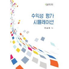 수익성 평가 시뮬레이션, 우승한(저), 에듀컨텐츠휴피아, 우승한 저