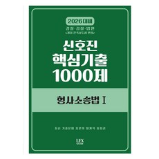 2026 신호진 핵심기출 1000제 형사소송법1(수정판), 렉스스터디