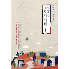 NAMUCYCLE 流淌著故事的韓國小城市紀行 1：楊州|寧越|和順|南楊州|洪川|旌善, 梁鉉承趙熙雄趙興旭