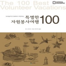[개똥이네][중고-상] 특별한 자원봉사여행 100
