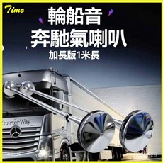 可開發票斯堪尼亞沃貝馳阿剋託斯賓士輪笛音氣喇叭12V24V貨車卡車半掛改裝 汽車喇叭貨車喇叭 超響汽車喇叭 輪船汽笛喇叭, 斯堪尼亞【長55短47】一長一短,喇叭一對