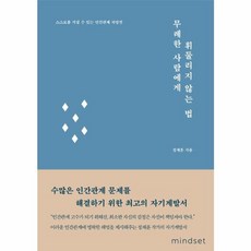 무례한사람에게 휘둘리지않는법, 마인드셋