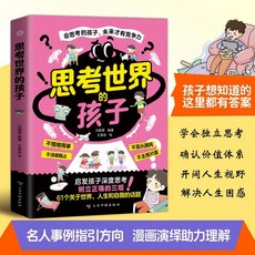 QT漫畫版 生命裡最重要的事 世界觀 價值觀 人生觀 啟蒙之旅【椰子圖書】, 思考世界的孩子