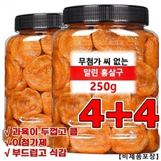 1+1씨없는 금살구 건조과일 250g달콤하고 부드러움 건강 간식 무설탕 건과일 건살구, (1+1)*250g