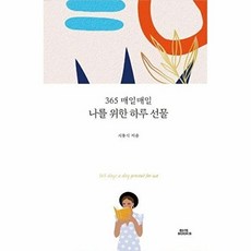 (서동식) 365 매일매일 나를 위한 하루 선물 -양장, 나를 위한 하루 선물] 365 매일매일-서동식 지음, 함께북스, 함께북스null
