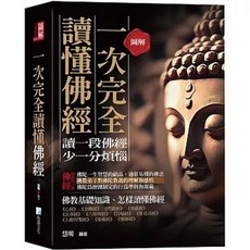 海鴿出版 圖解：一次完全讀懂佛經 給現代人讀的佛法書 (三版)
