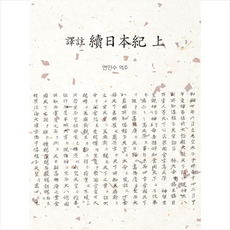 역주 속일본기 상 +미니수첩제공, 연민수, 혜안