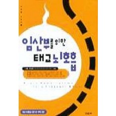 임산부를 위한 태교 뇌호흡 (뇌호흡 시리즈 1), 한문화