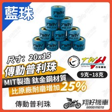 TWH 傳動普利珠 MIT製造 鈦鋼材質 比原廠耐磨增加 25%, 1個, 11克一顆