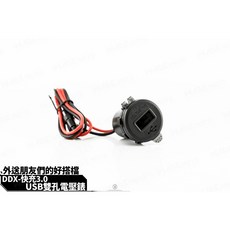 韋德機車精品 DDX部品 USB 車充 充電器 機車專用USB充電座 適用於新勁戰 SMAX FORCE 熊貓 外送