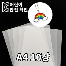 KC인증 슈링클 슈리필름 A4 0.3mm, 10장, 반투명