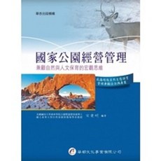 華都出版 國家公園經營管理―兼顧自然與人文保育的宏觀思維, 單本