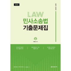 2026 이영민 민사소송법 기출문제집