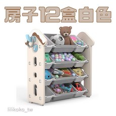 哩哩摳摳 房子造型兒童玩具收納櫃 12盒白色款 85.5x40.5x90cm 簡易安裝 耐重穩固, 1個, 簡單組裝白色(房子１２盒), 白