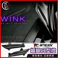 Apexx 日行燈 JETSL 方向燈 一線日行燈 JETSL158 JETSR JETS 媚眼 JET媚眼, 1個