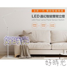 Neutron LED 晶幻智能雙臂立燈 觸控調光調色閱讀燈, 白色