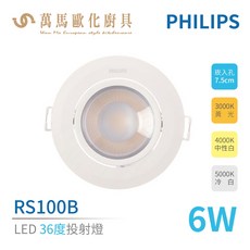 飛利浦 PHILIPS RS100B LED角度投射燈 6W / 9W 崁燈 36度, 1個, 6W 崁入孔7.5cm G2,4000K自然光