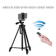 체리스팟 CS-36리프팅 삼각대+스마트폰 홀더+리모컨 촬영용 세트, 블랙