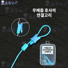용왕낚시 초릿대 엉킴방지 끝단 무매듭 V자 연결고리 파스텔 블루색상, 10세트