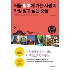 처음 방콕에 가는 사람이 가장 알고 싶은 것들:잊을 수 없는 내 생애 첫 방콕 여행, 원앤원스타일, 김인현 저