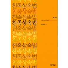 친족상속법, 박영사, 송덕수 저