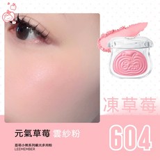 LEEMEMBER 荔萌 小熊系列緞光多用粉 水光腮紅面部打亮, 1個, #604凍草莓, 604凍草莓