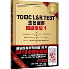 眾文 2018新制金色證書：TOEIC L&R TEST 模擬測驗1 9789575325008