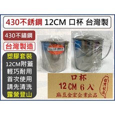 430不鏽鋼 12CM 口杯 附蓋 台灣製造, 1個, 超取-【1單最多3箱18入】