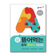 동아출판 뜯어먹는 중학 영숙어 1000, 동아출판,동아출판사