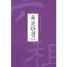 ChimmukuiHyanggi 六祖壇經： 只論見性, 金泰完 著