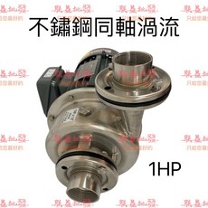 「朕益批發」川山牌 1HP 不鏽鋼渦流式泵浦 冷卻水塔循環馬達, 1個, 單相220V,無統編