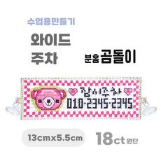 [해피스티치] 실 십자수 주차 세트 18CT (소) 모든 재료 포함 / 실과 바느질 만들기, 분홍곰돌이, 1개