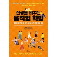 인생을 바꾸는 움직임 혁명
