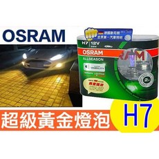 歐司朗 OSRAM 黃金燈泡 H7 12V55W 一組 64210ALL 超級黃金燈泡, 1個