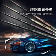 MLS 蝦戰天下 SPEED 競速竿 超跑靈感外型, V-FOUR