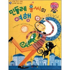 와우 그림책이 최고야 28 민들레 홀씨의 여행 (호기심을 기르는 이야기) (양장), 통큰세상