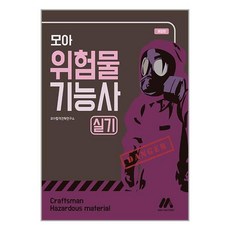 모아팩토리 모아 위험물기능사 실기 (마스크제공), 단품