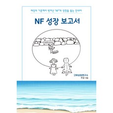 NF 성장 보고서:세상의 기준에서 벗어난 INFJ의 내면 성장 여행 보고서, NF 성장 보고서, 주강(저), 고유성장연구소